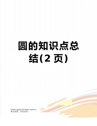 2025年圆的知识点总结
