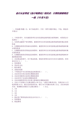 2025年会计从业考试《会计电算化》知识点计算机病毒10月9日