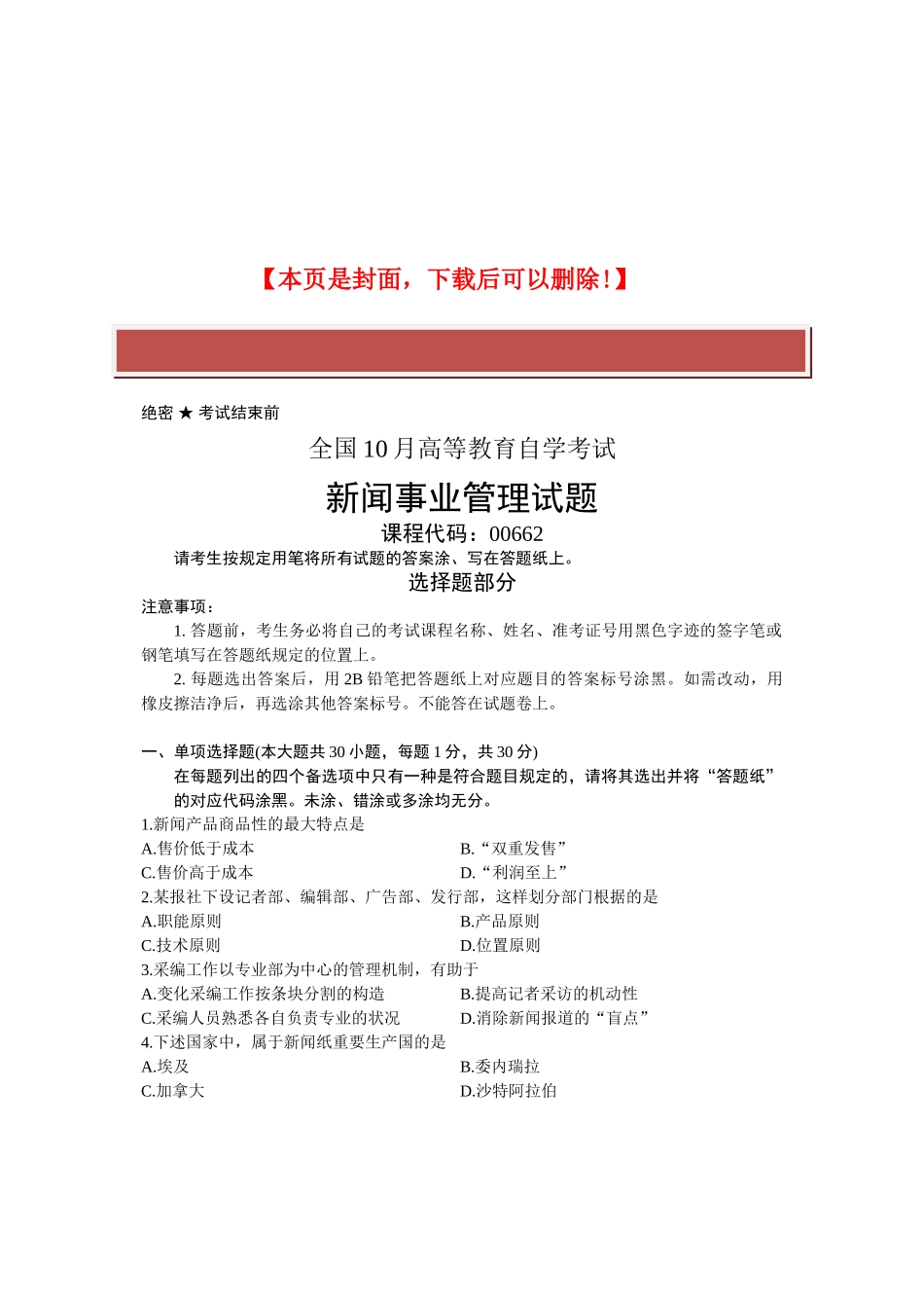 2025年全国10月高等教育自学考试新闻事业管理试题课程代码_第2页
