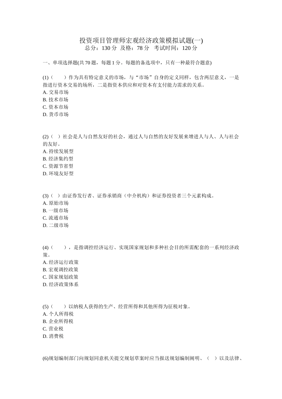 2025年投资项目管理师宏观经济政策模拟试题_第1页