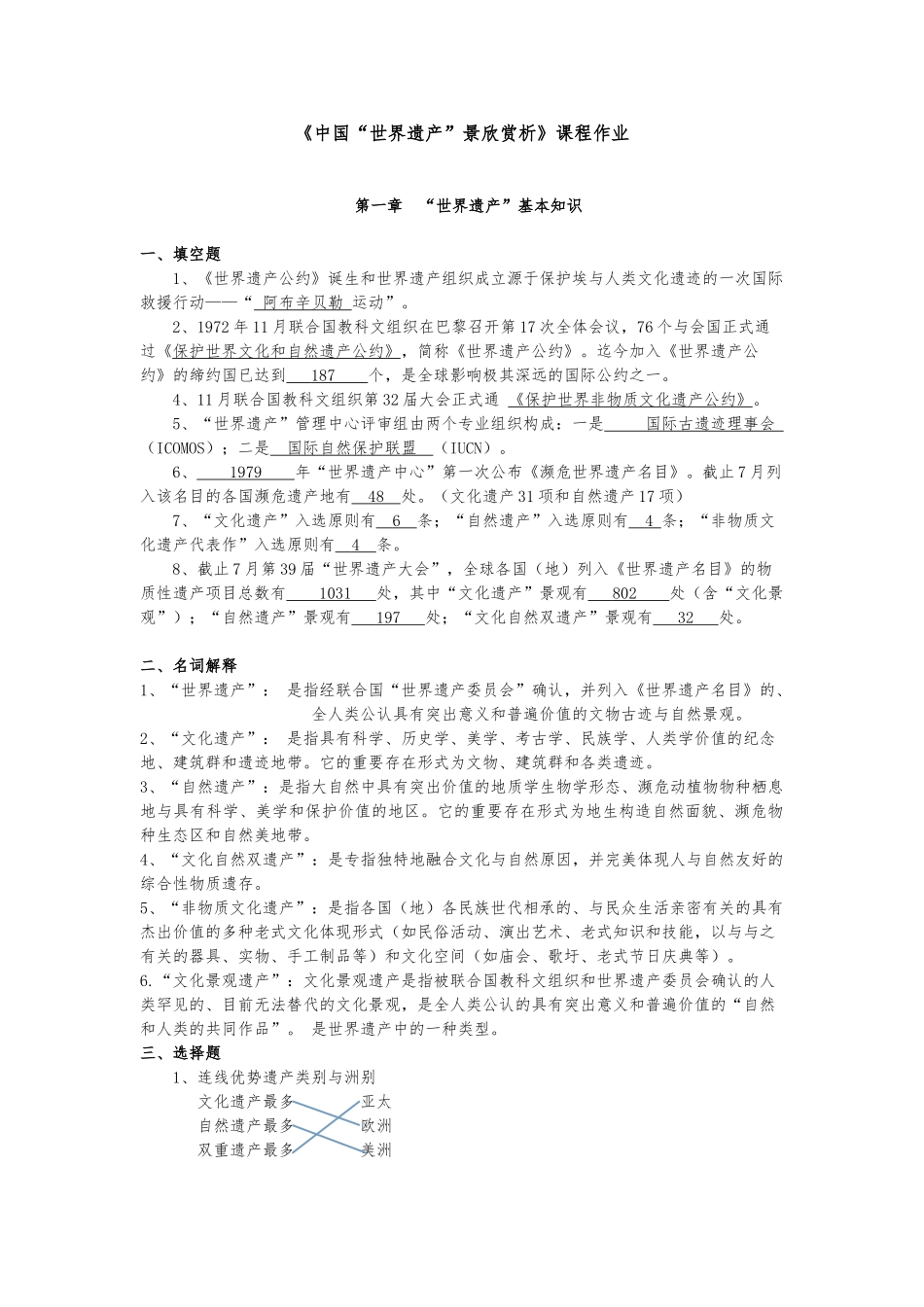 2025年中国世界遗产景观赏析平时作业_第1页