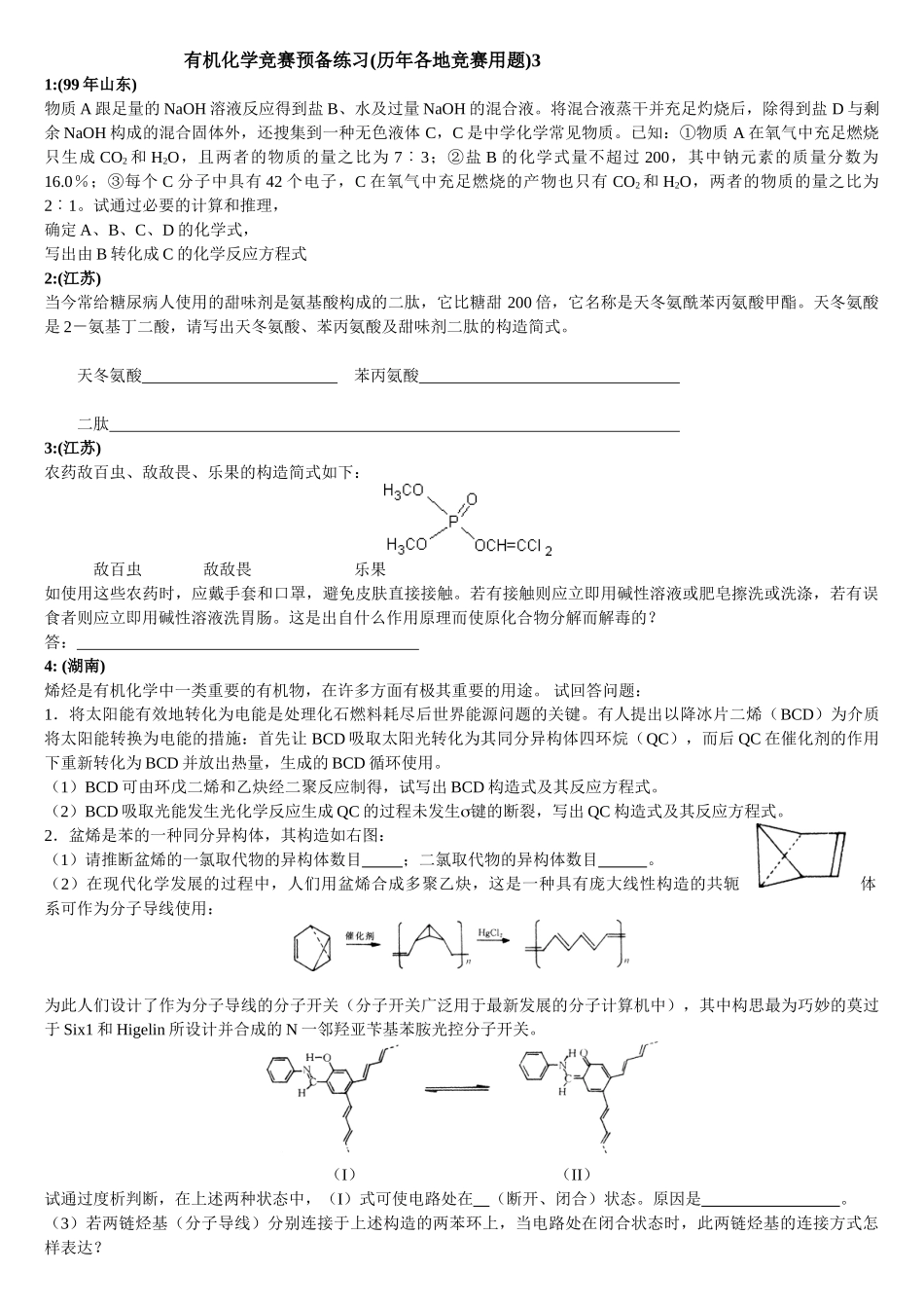 2025年有机化学竞赛预备练习历年各地竞赛题_第1页
