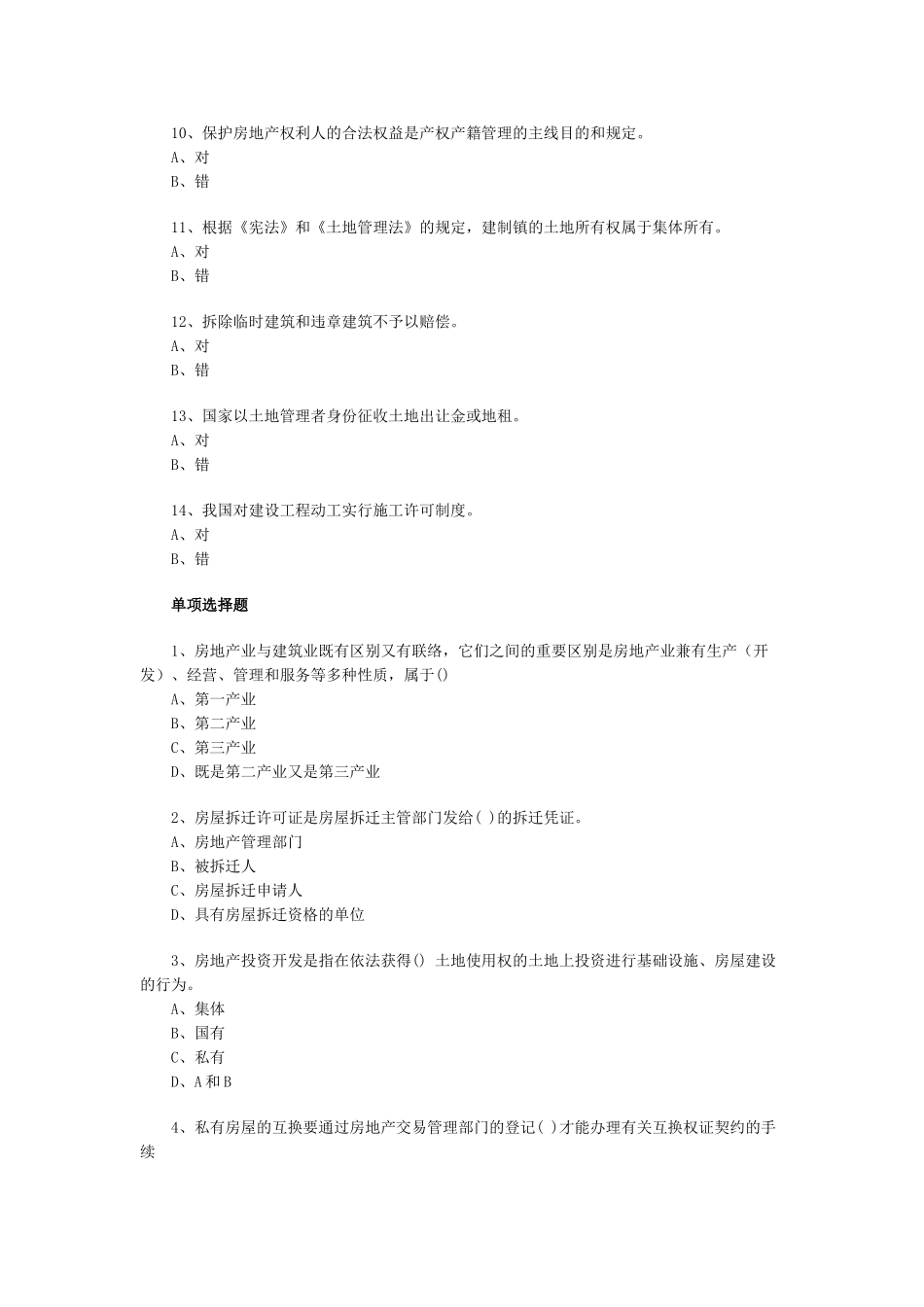 2025年房地产估价师基本制度与政策模拟试卷_第2页