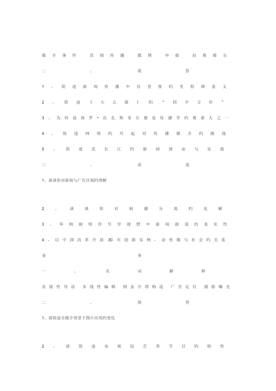 2025年四川大学新闻传播学真题_第2页