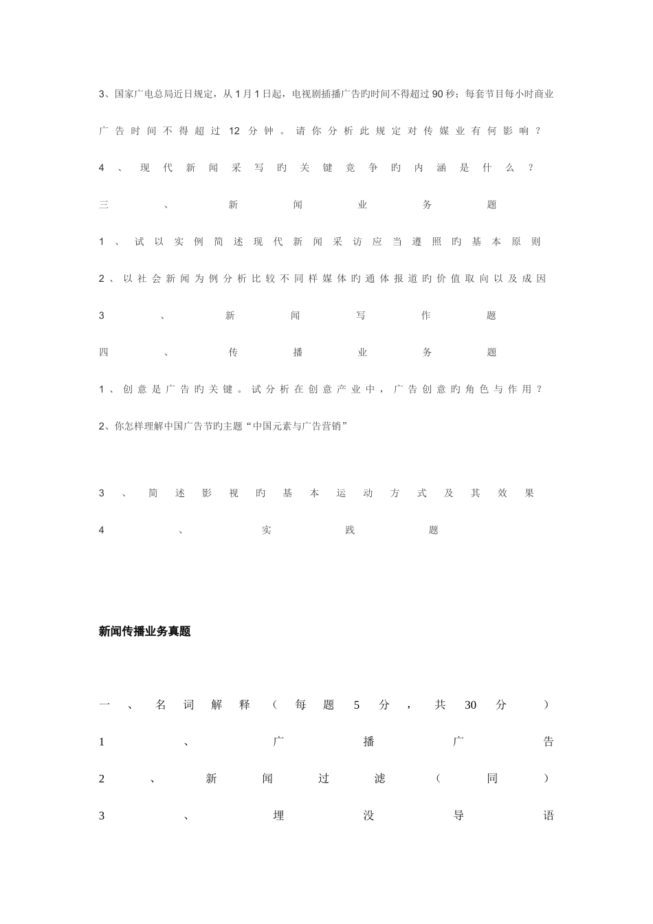 2025年四川大学新闻传播学真题_第3页