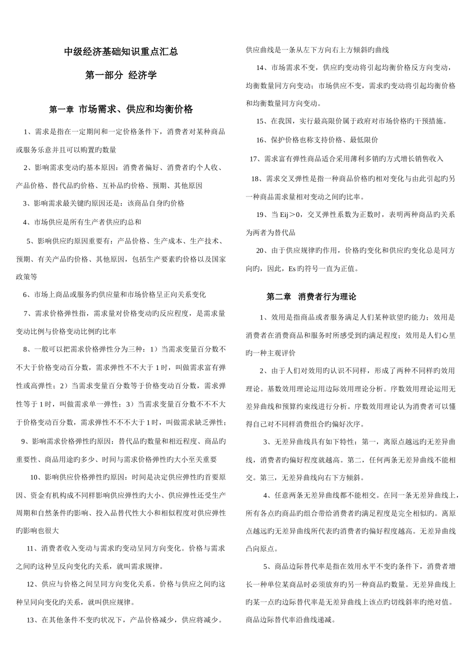 2025年中级经济师经济基础各章节浓缩_第1页