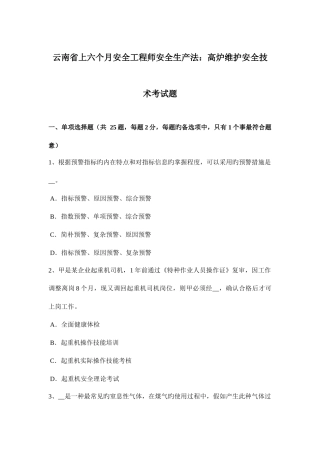 2025年云南省上半年安全工程师安全生产法高炉维护安全技术考试题