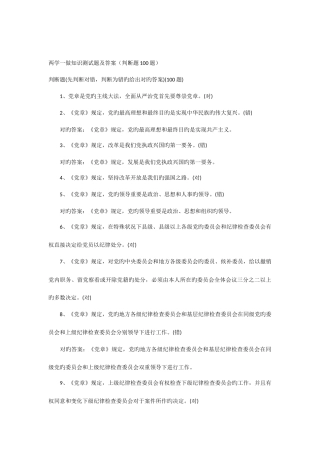 2025年两学一做知识测试题及答案判断题