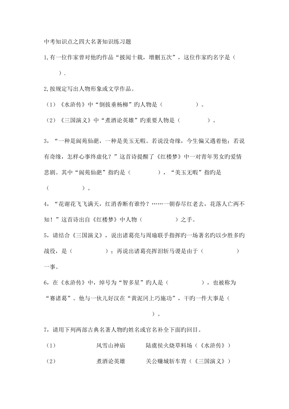 2025年中考知识点之四大名著知识练习题_第1页