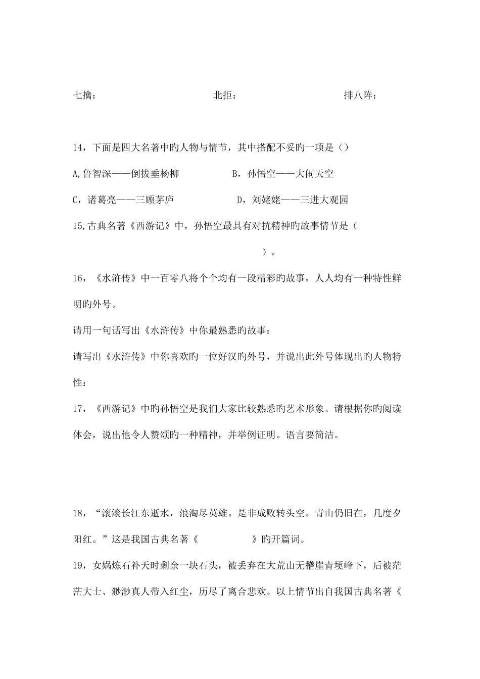 2025年中考知识点之四大名著知识练习题_第3页