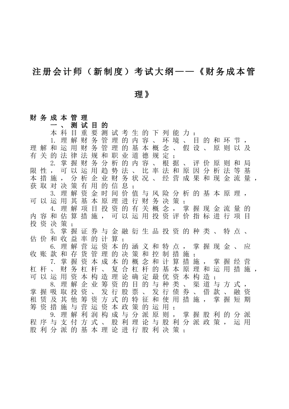 2025年注册会计师新制度考试大纲《财务成本管理》_第1页