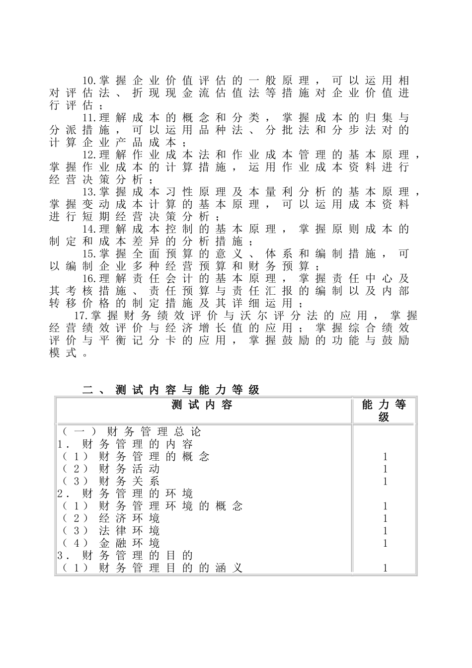 2025年注册会计师新制度考试大纲《财务成本管理》_第2页