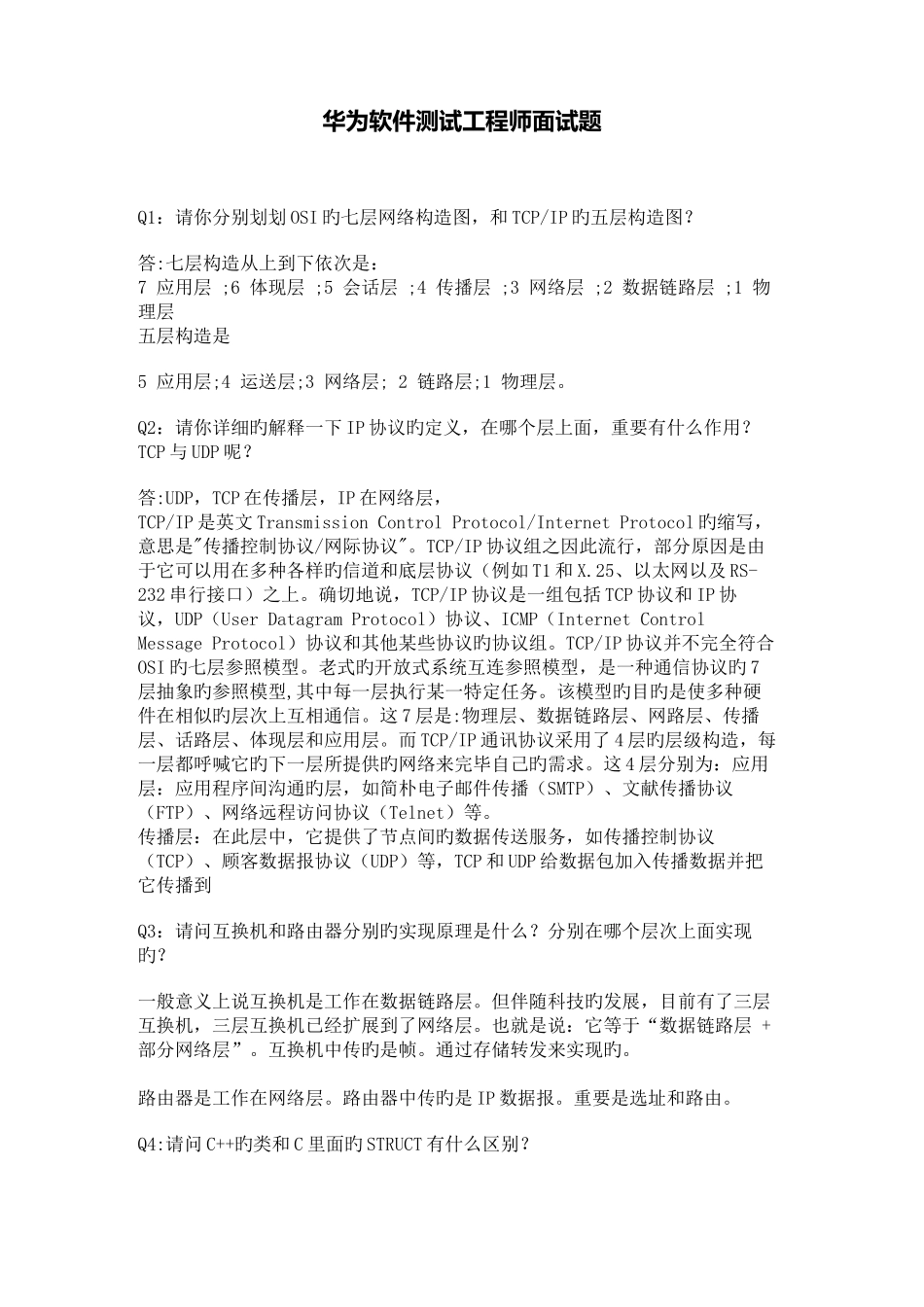 2025年华为瑞星360等公司软件测试工程师面试题_第1页