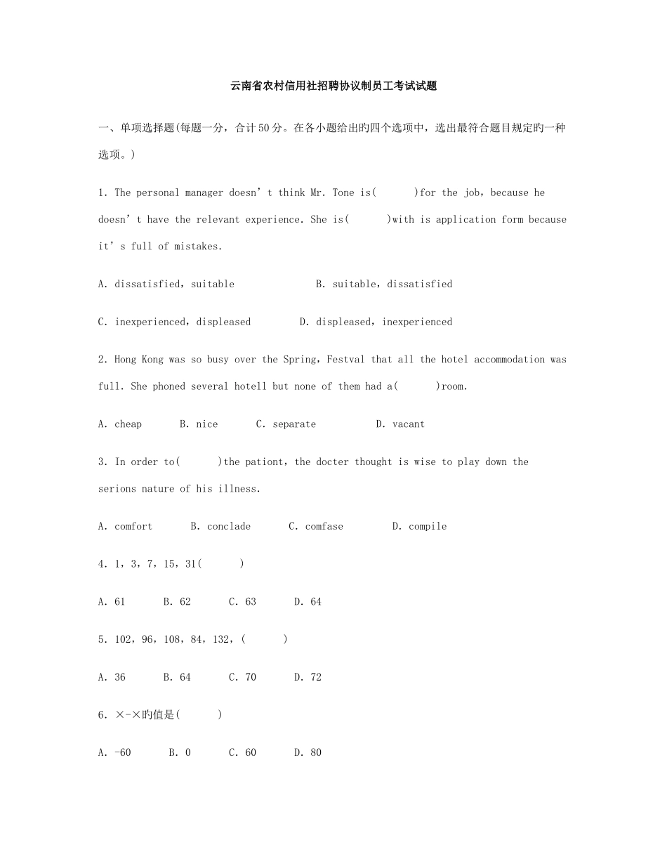 2025年云南省农村信用社招聘合同制员工考试试题_第1页