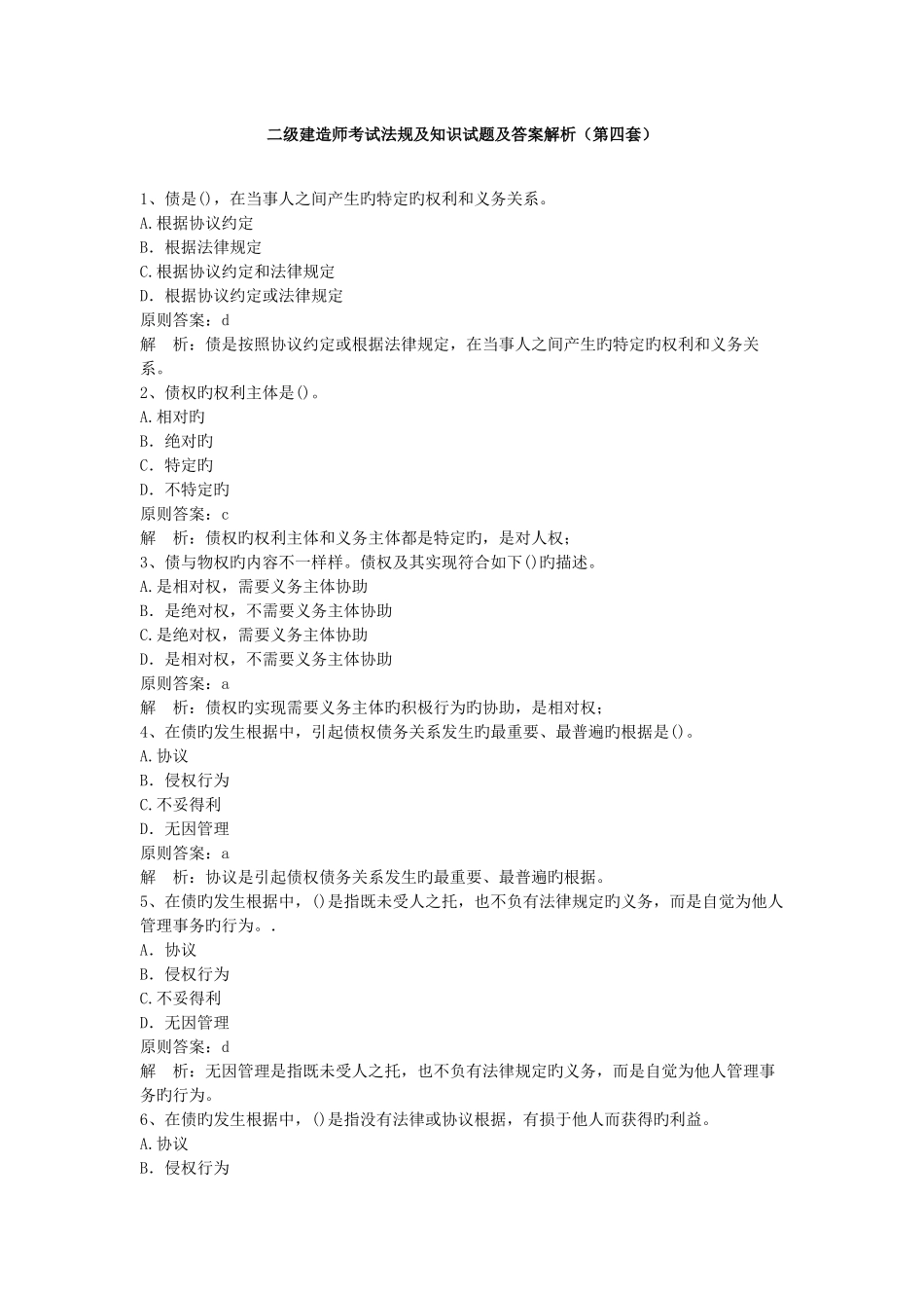 2025年二级建造师考试法规及知识试题及答案解析第四套_第1页
