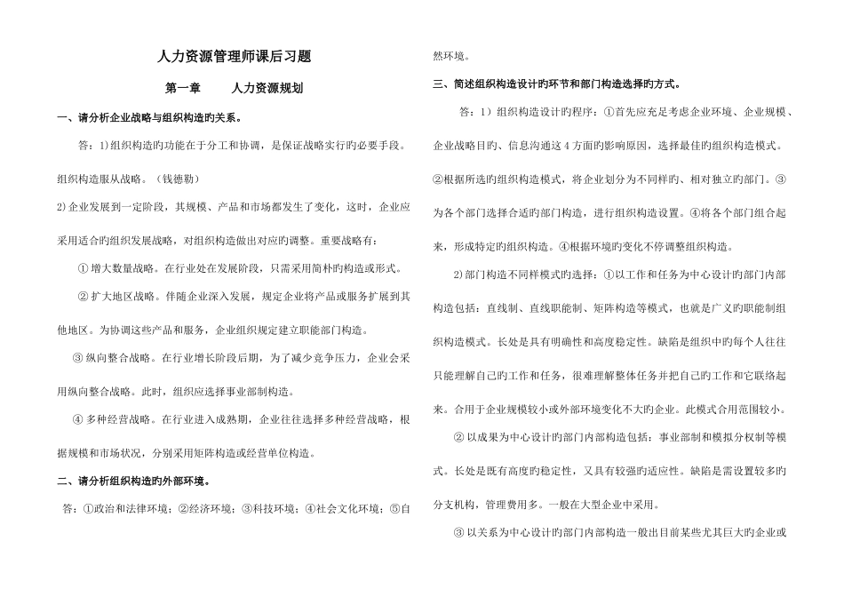 2025年人力资源管理师二级课后题答案_第1页