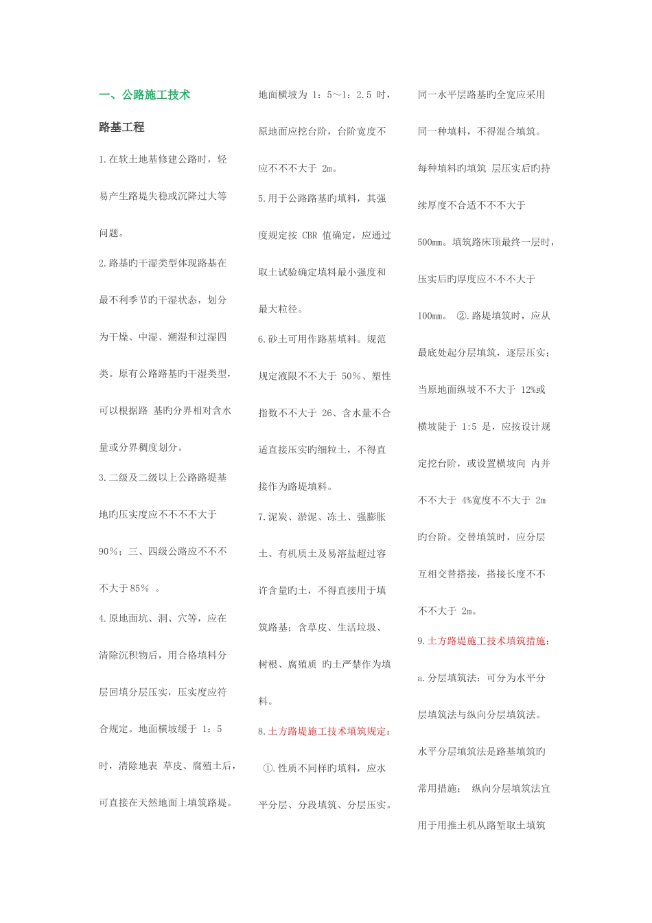 2025年二建公路工程管理与实务考试复习重点_第1页