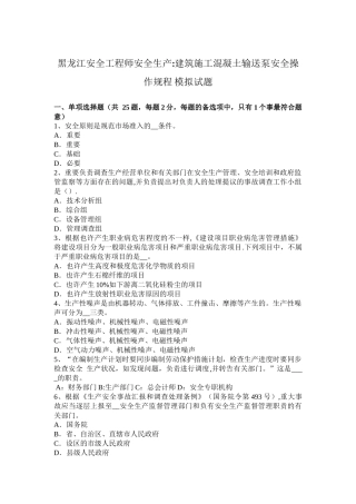 2025年黑龙江安全工程师安全生产建筑施工混凝土输送泵安全操作规程模拟试题整理版施工方案