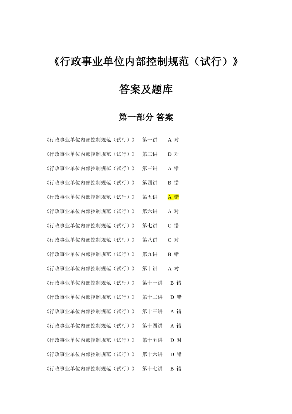 2025年会计继续教育行政事业单位内部控制规范答案及题库_第1页