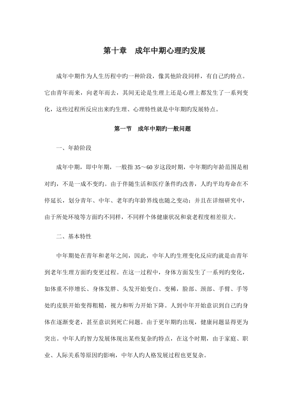 2025年发展心理学成年中期心理的发展山东大学期末考试知识点复习_第1页