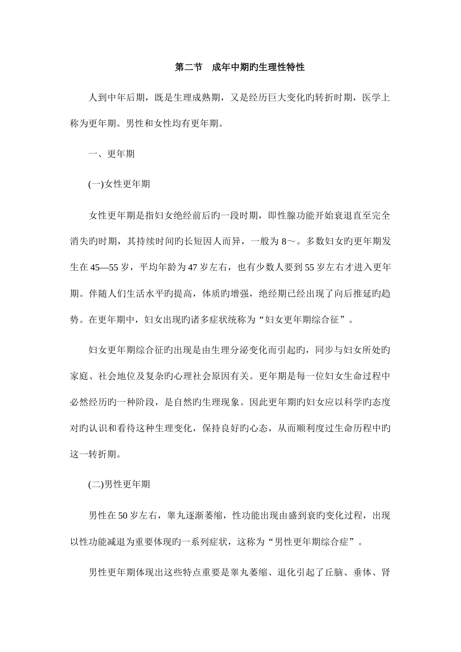 2025年发展心理学成年中期心理的发展山东大学期末考试知识点复习_第2页