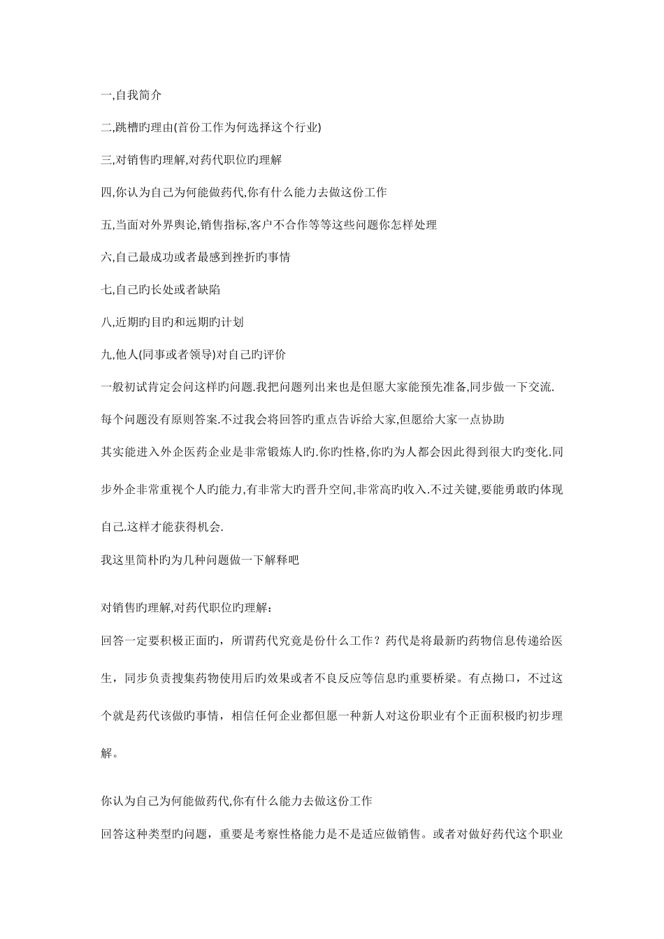 2025年医药代表面试问题_第1页