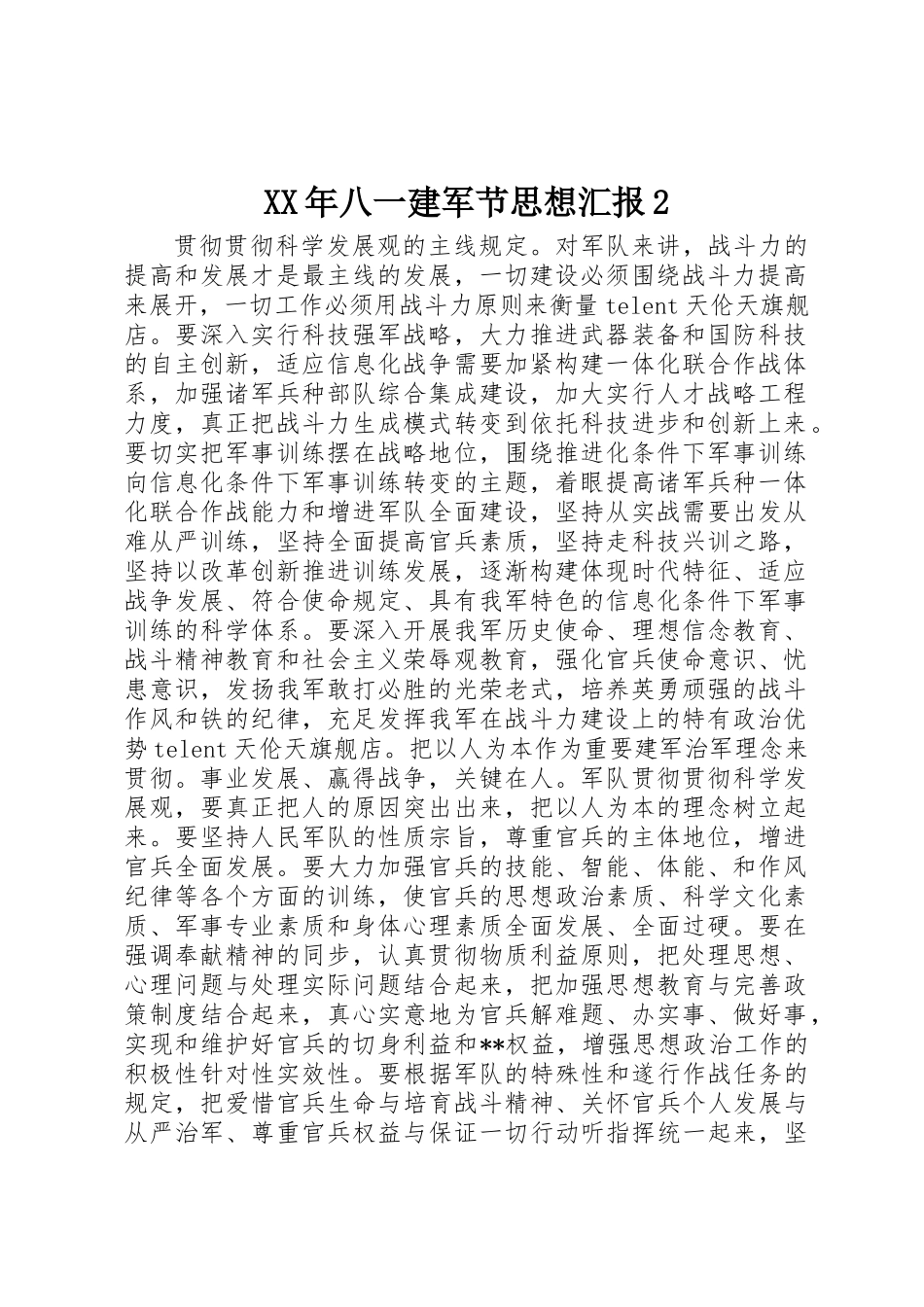 2025年八一建军节思想汇报_第1页