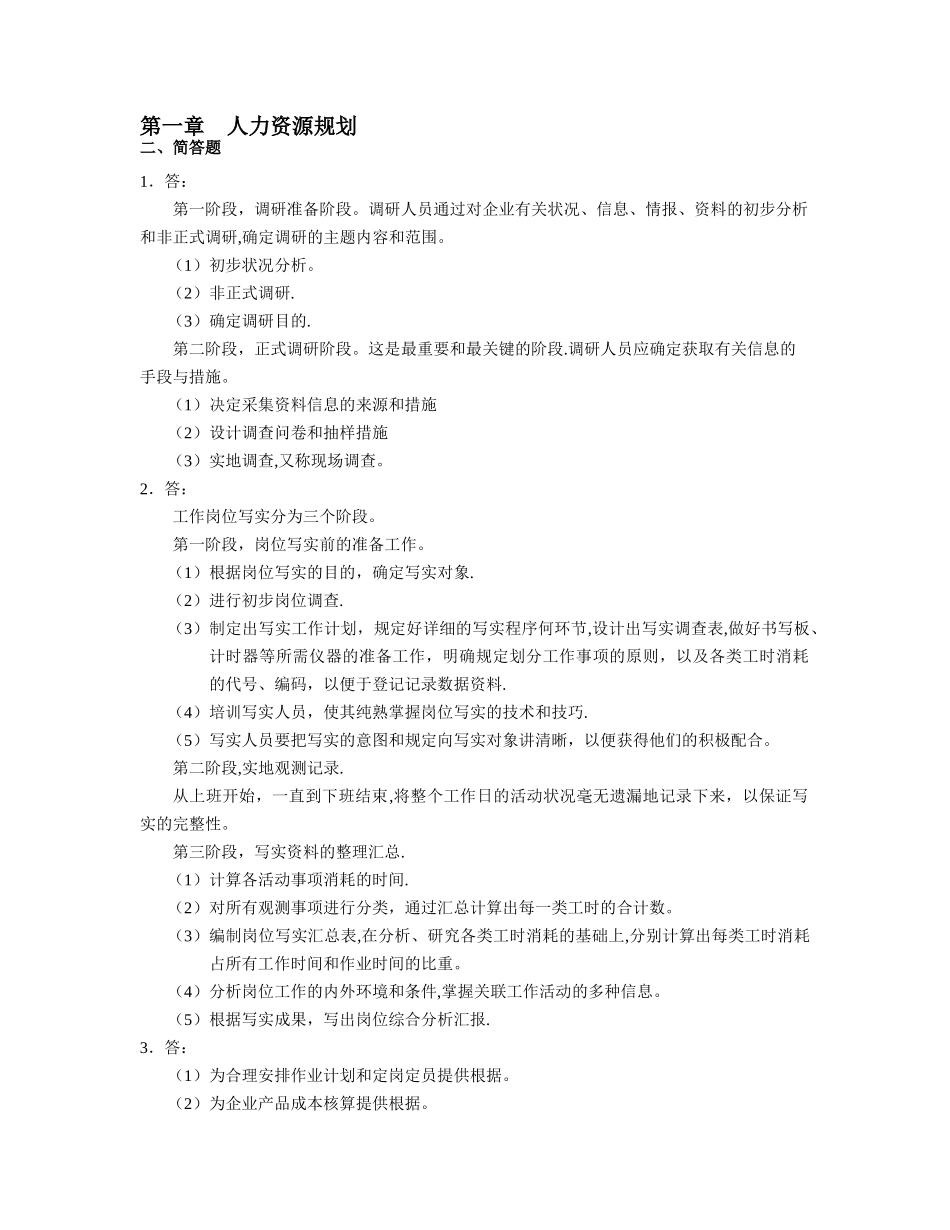 2025年人力资源管理管理师四级习题答案_第1页