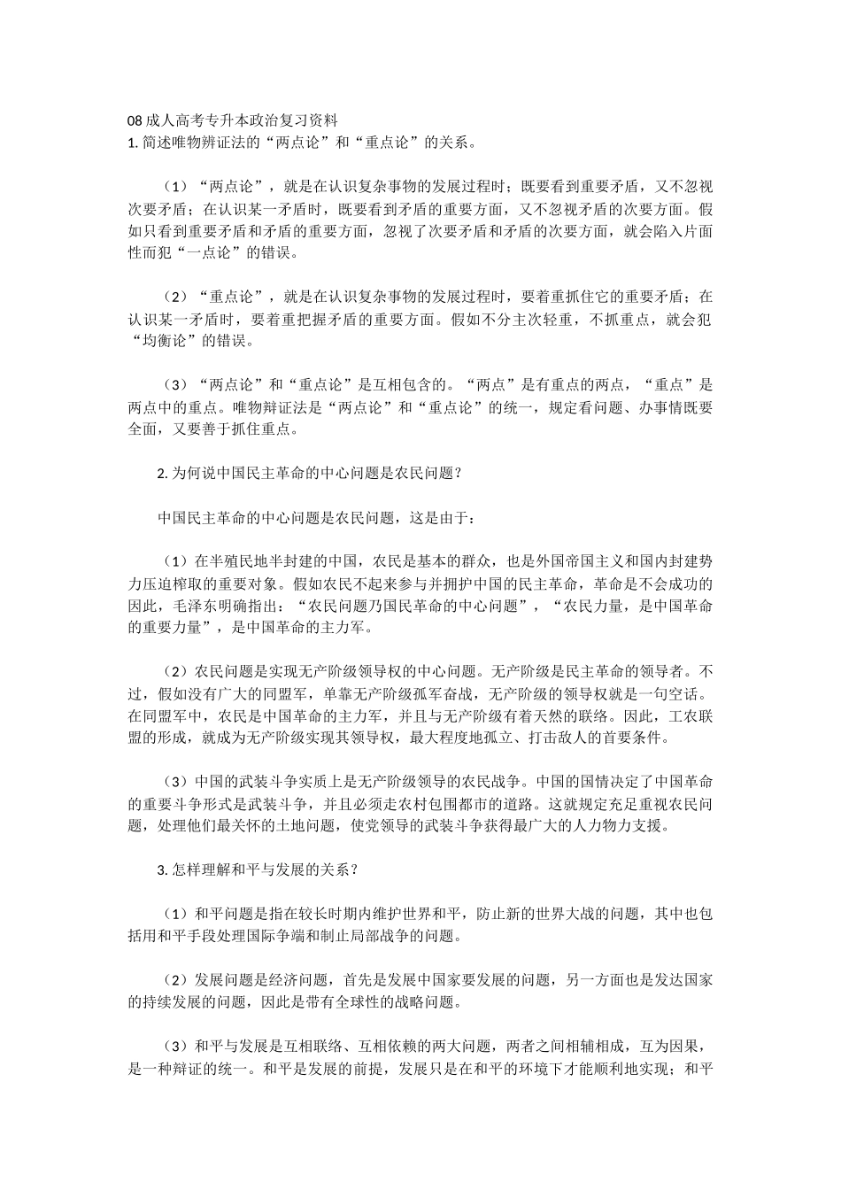2025年08成人高考专升本政治复习资料_第1页