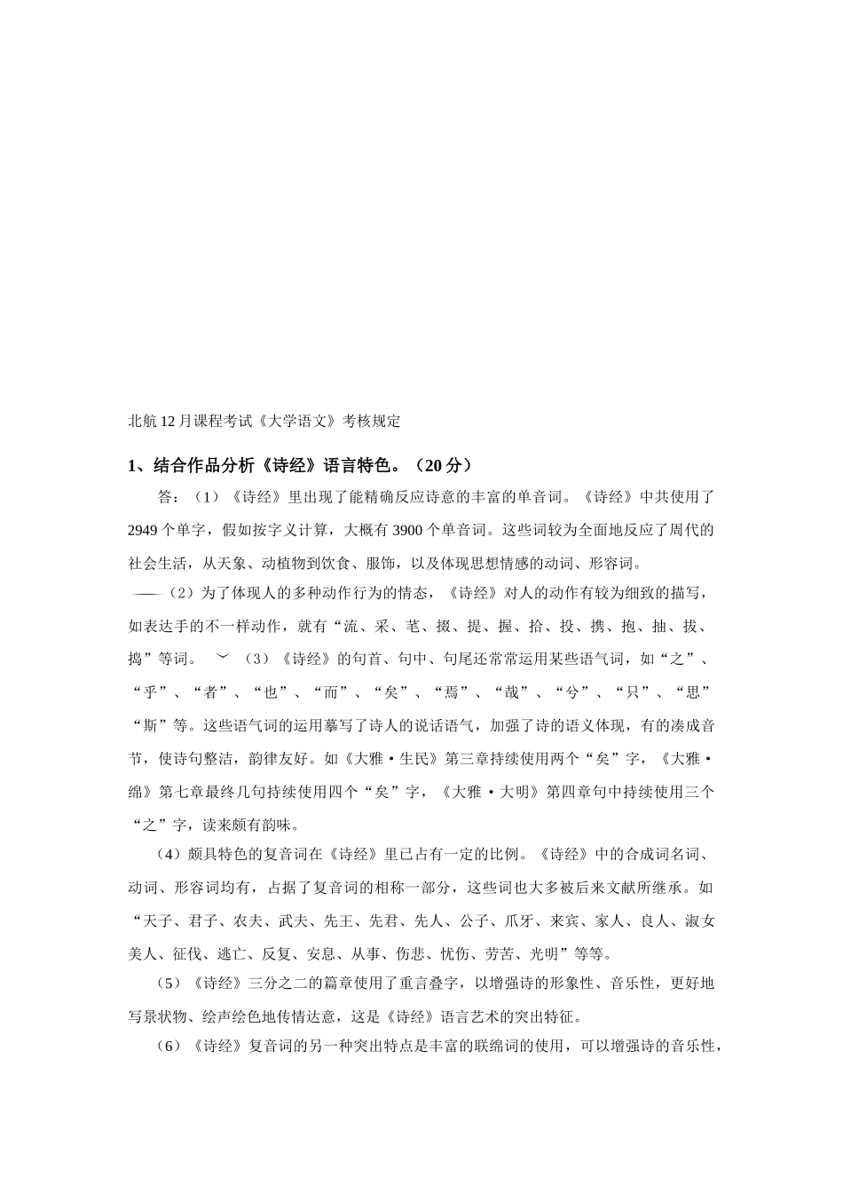 2025年北航12月课程考试《大学语文》考核要求_第1页