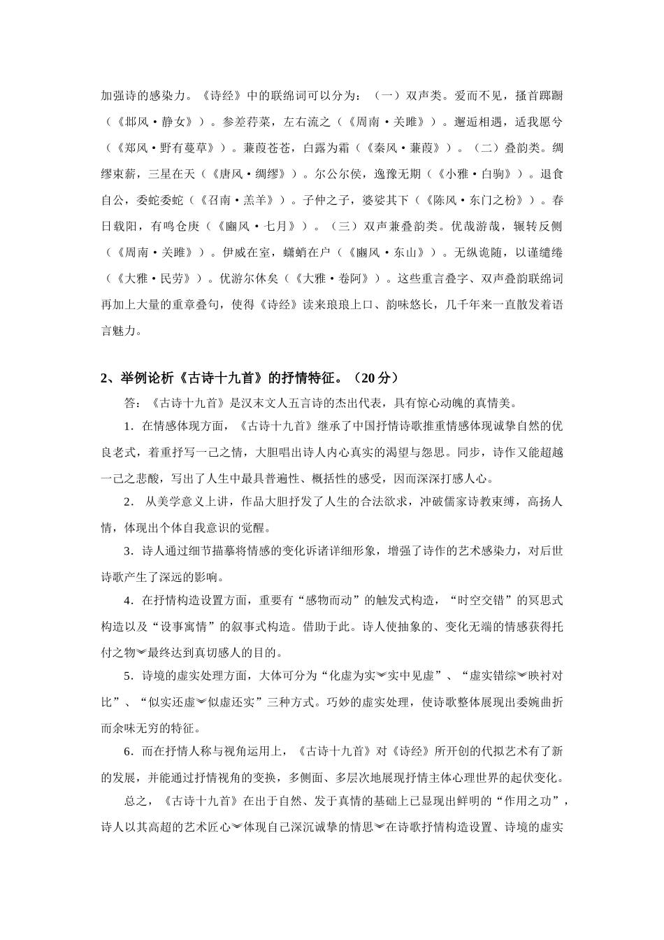 2025年北航12月课程考试《大学语文》考核要求_第2页