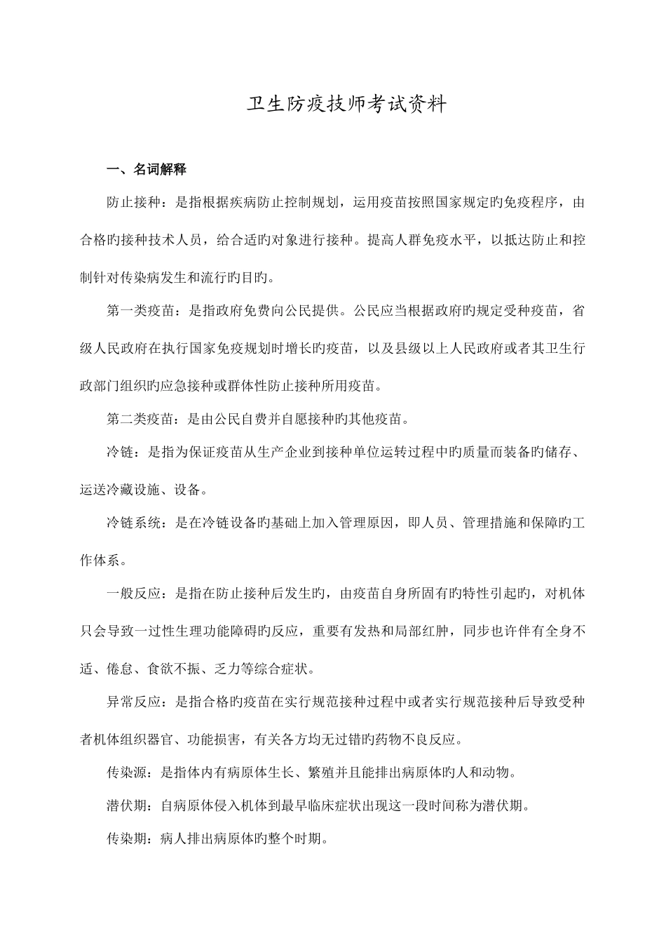 2025年卫生防疫技师考试资料_第1页