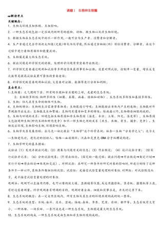 2025年三年中考一年模拟中考生物真题专题高效训练课题1生物和生物圈含解析