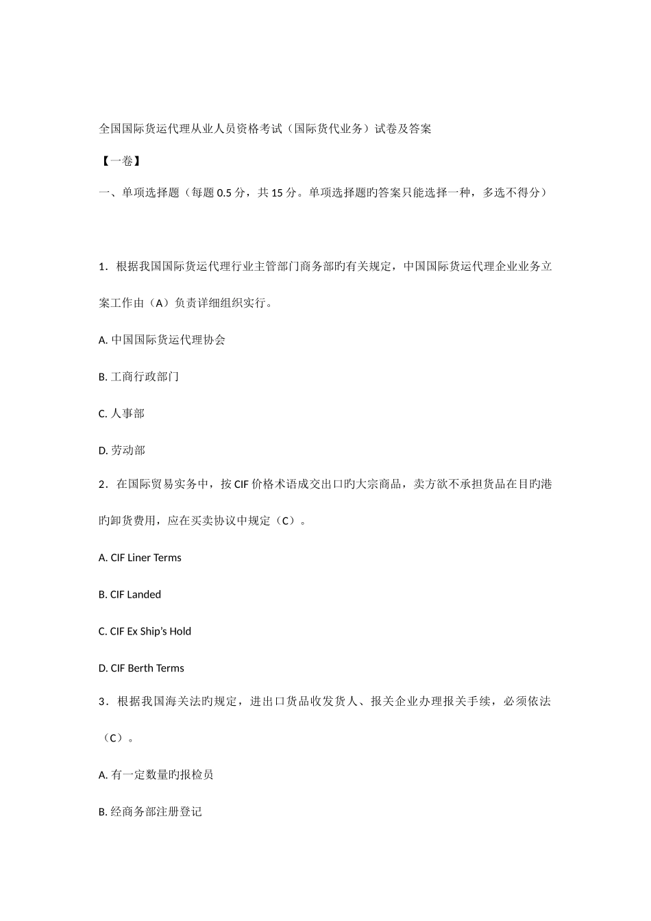 2025年国际货运代理从业人员资格考试国际货代业务试卷及答案_第1页