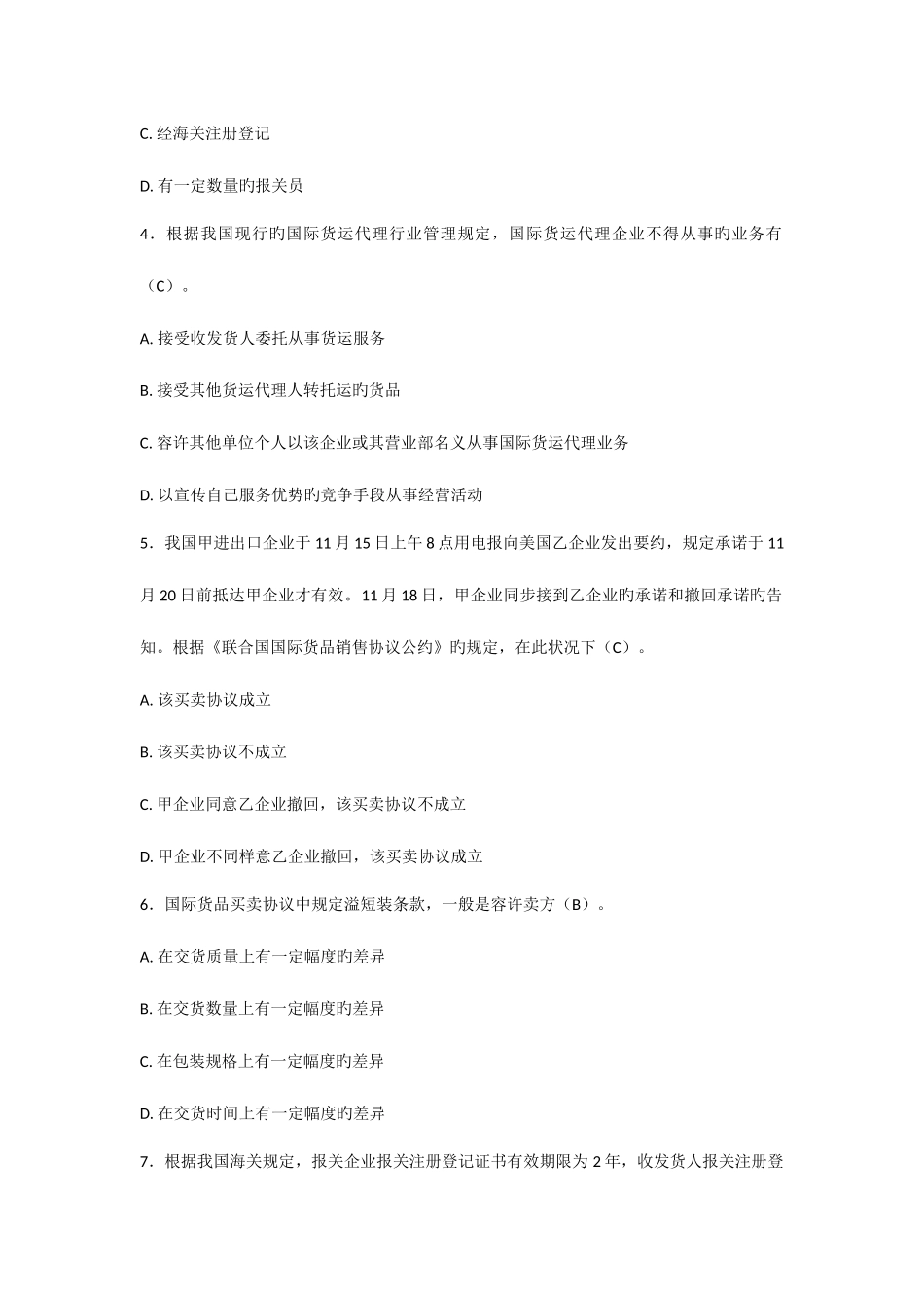 2025年国际货运代理从业人员资格考试国际货代业务试卷及答案_第2页