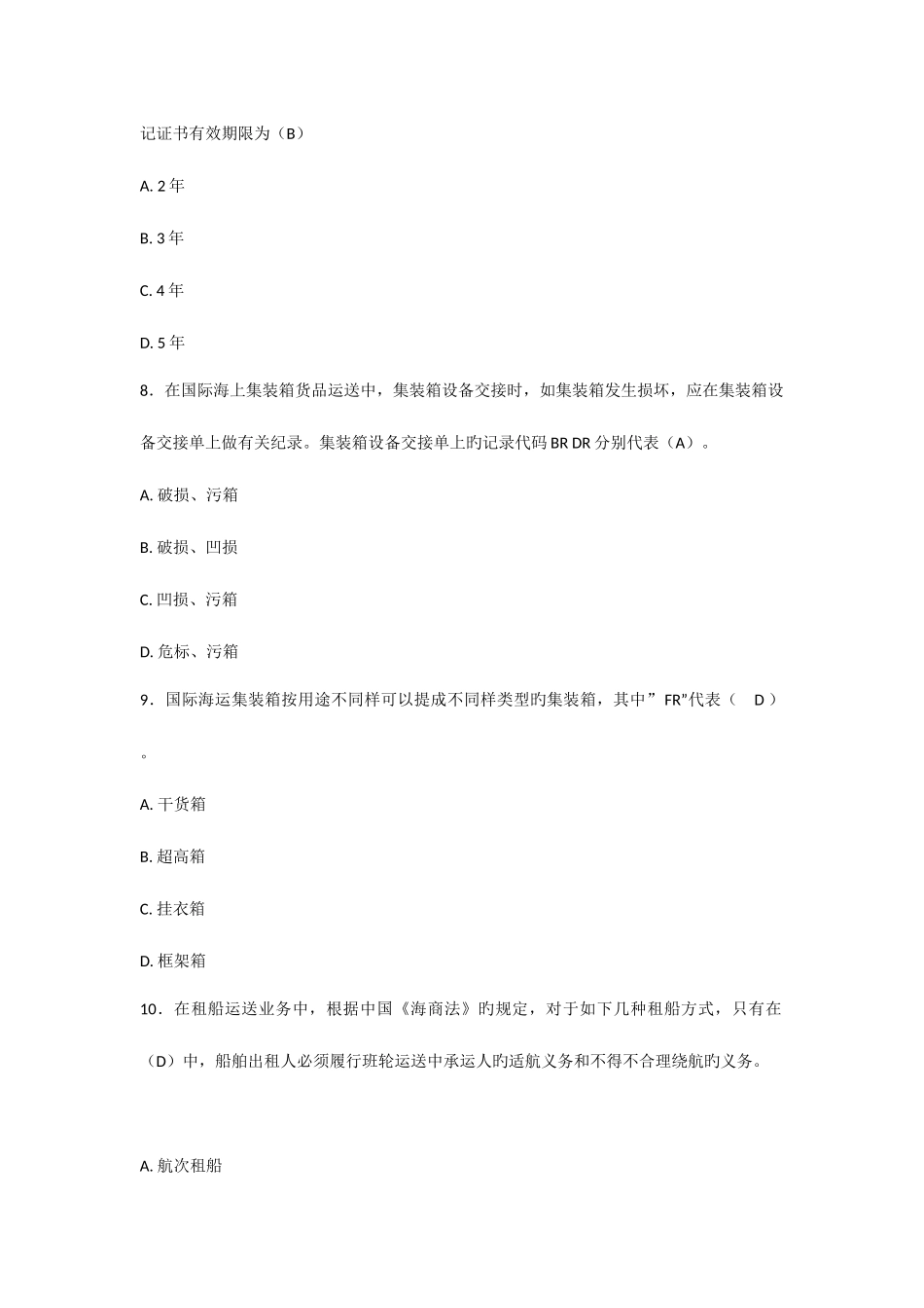 2025年国际货运代理从业人员资格考试国际货代业务试卷及答案_第3页