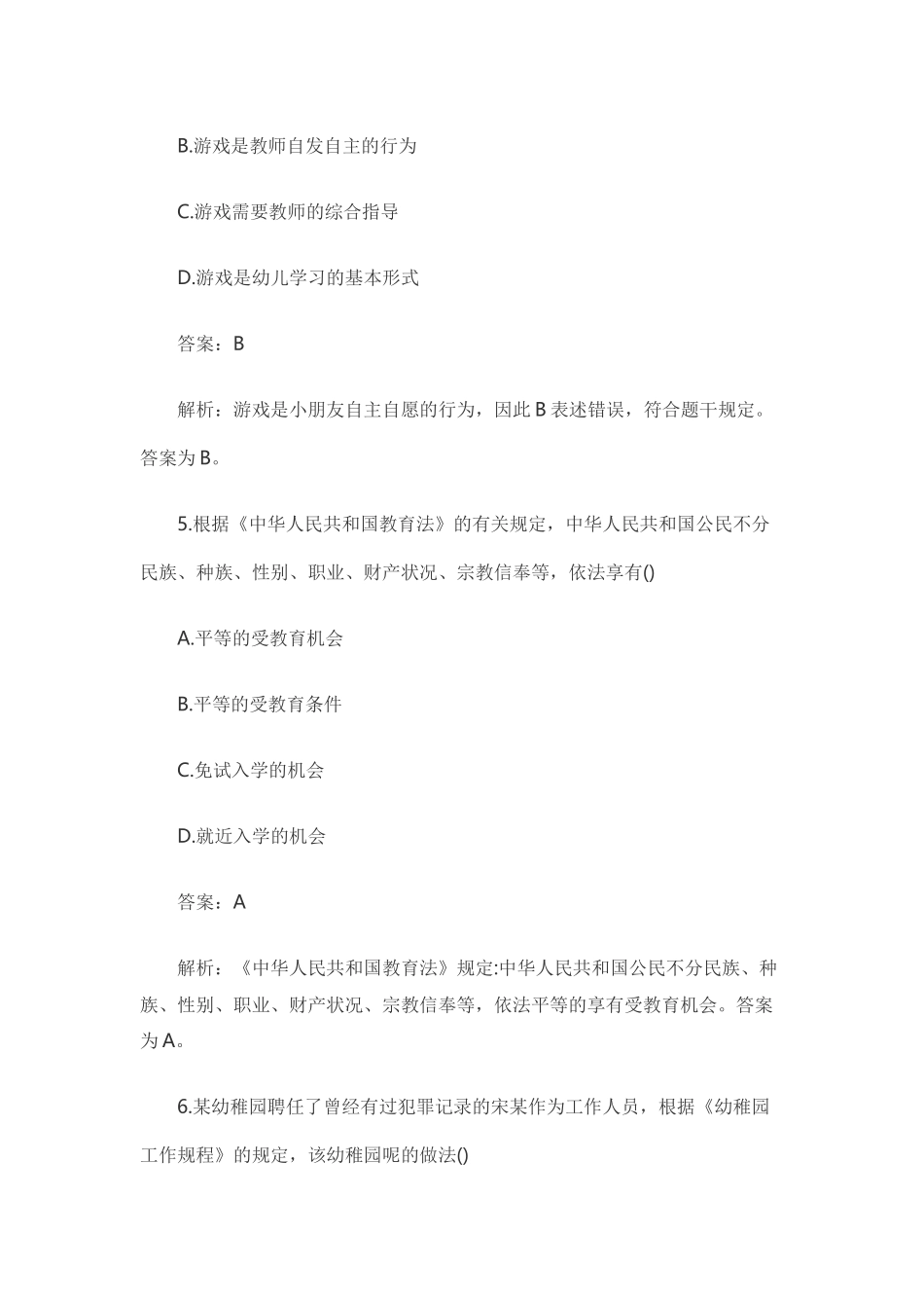 2025年下半年教师资格证考试幼儿综合素质真题及答案_第3页