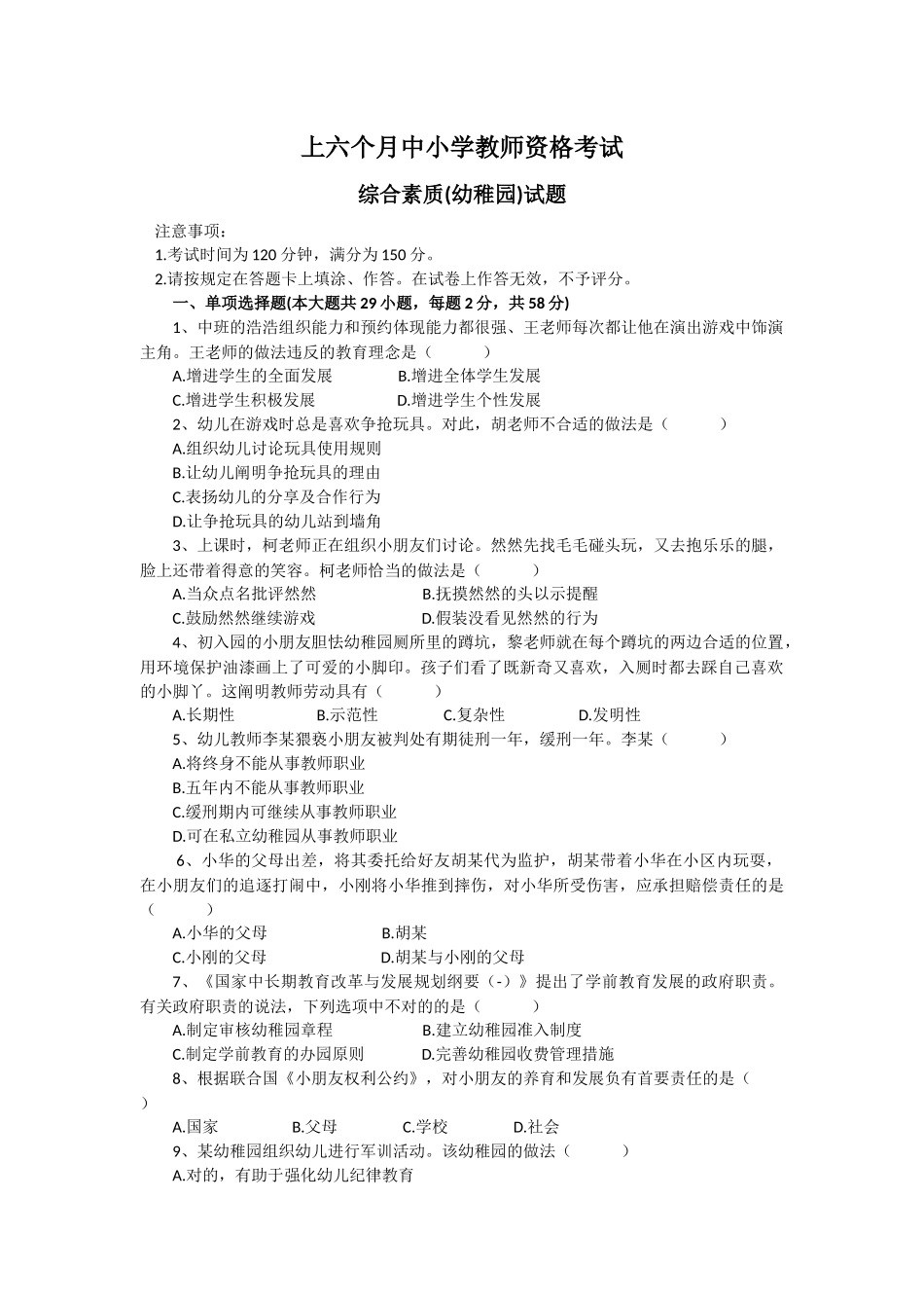 2025年上半年教师资格证综合素质幼儿园真题和参考答案_第1页