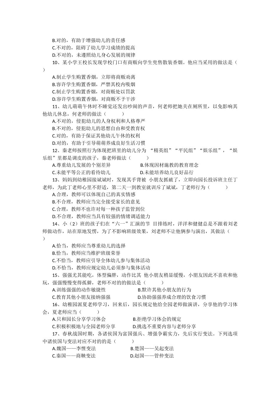 2025年上半年教师资格证综合素质幼儿园真题和参考答案_第2页