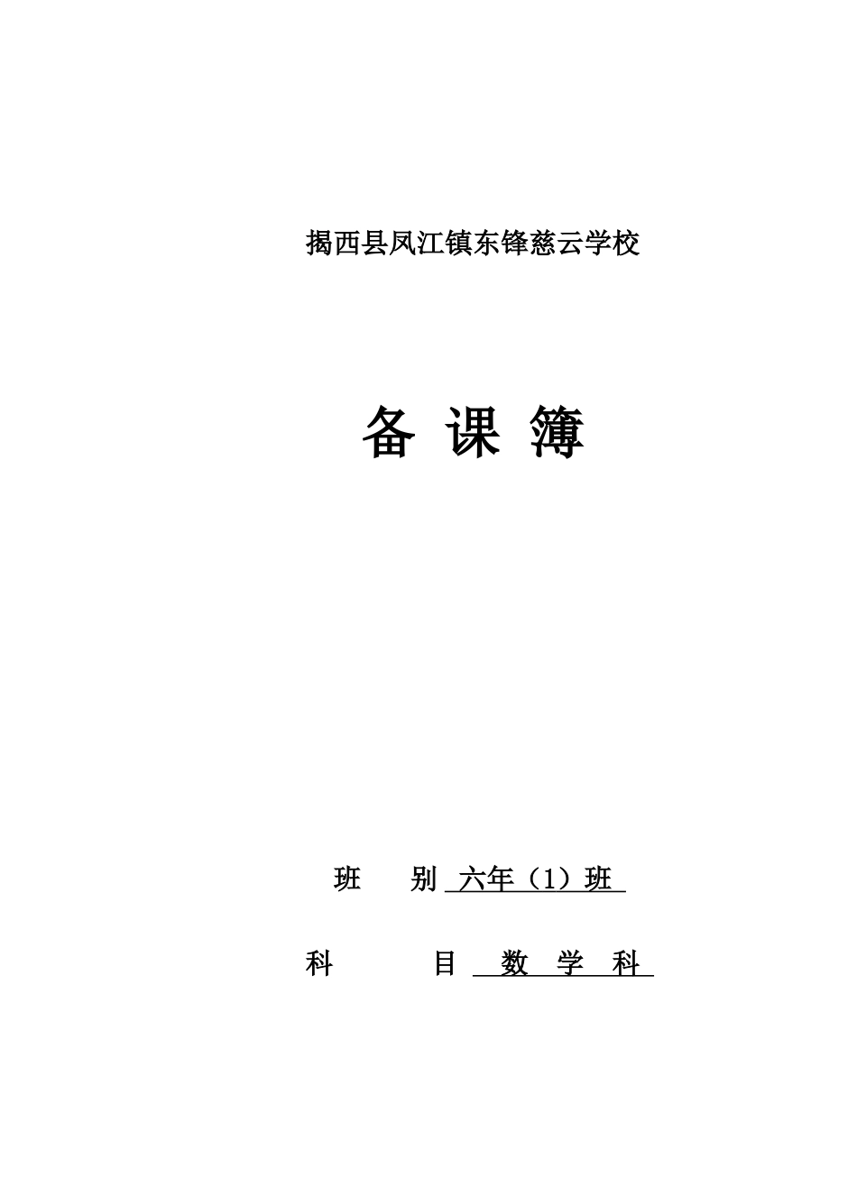 2025年北师大版六年数学上册全册教案_第1页