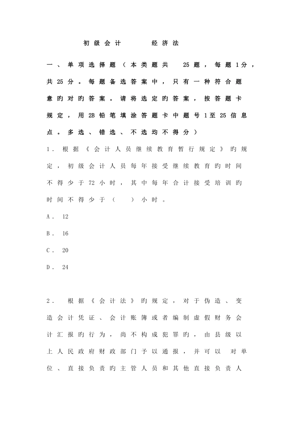 2025年初级会计职称经济法基础真题及参考答案_第1页