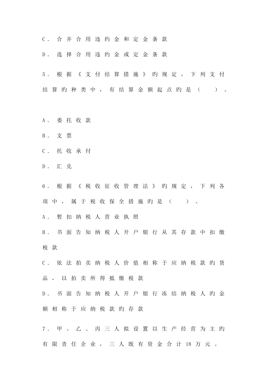 2025年初级会计职称经济法基础真题及参考答案_第3页