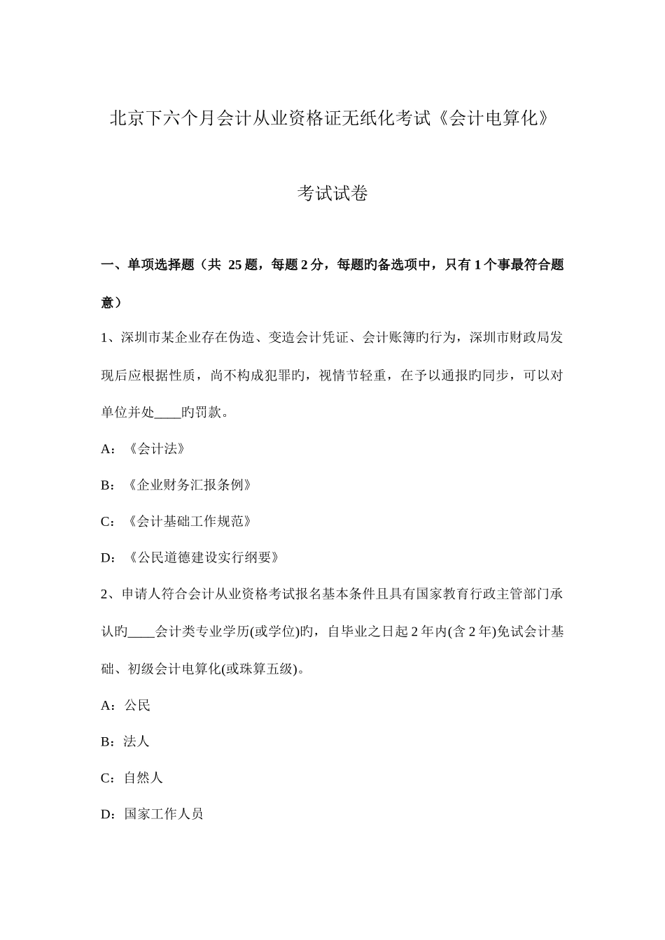 2025年北京下半年会计从业资格证无纸化考试会计电算化考试试卷_第1页