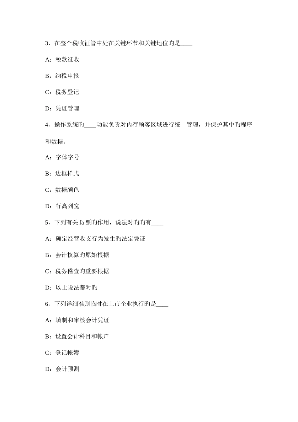 2025年北京下半年会计从业资格证无纸化考试会计电算化考试试卷_第2页