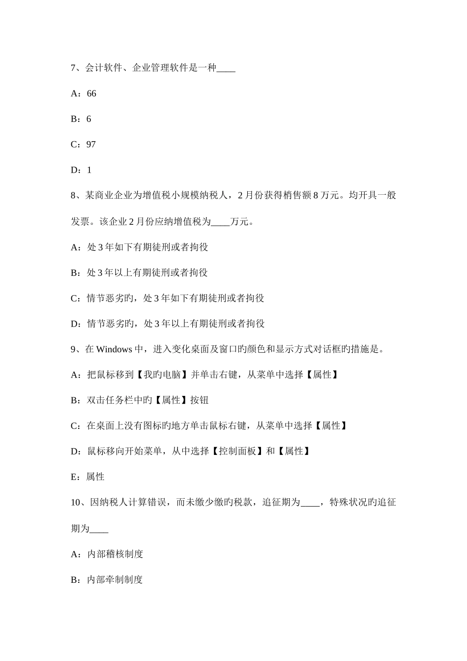 2025年北京下半年会计从业资格证无纸化考试会计电算化考试试卷_第3页