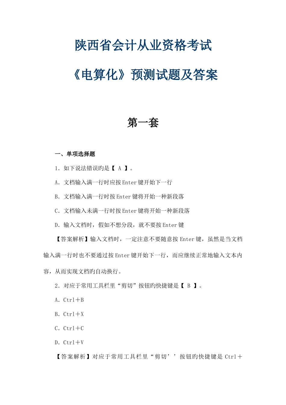 2025年会计从业资格考试电算化预测试题_第1页