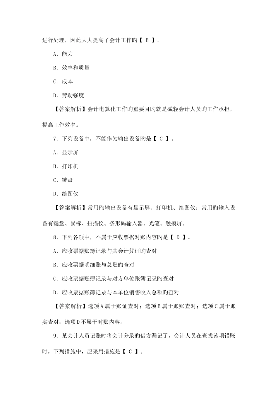 2025年会计从业资格考试电算化预测试题_第3页