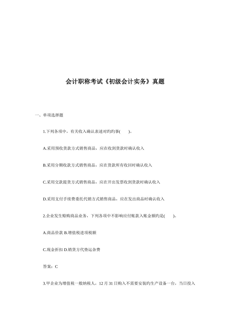 2025年初级会计实务考试真题_第1页