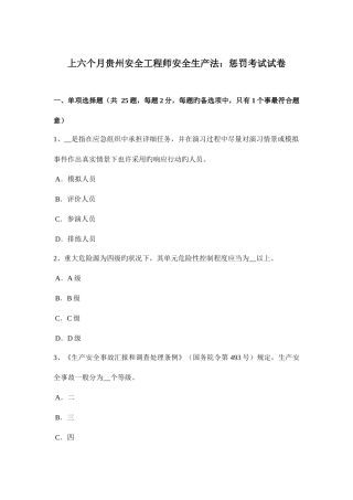 2025年上半年贵州安全工程师安全生产法处罚考试试卷