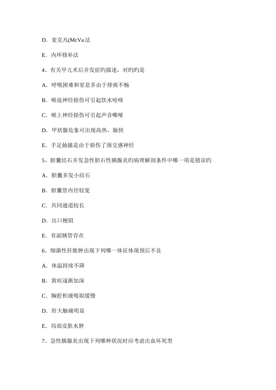 2025年台湾省普通外科学外科主治医师模拟试题_第2页